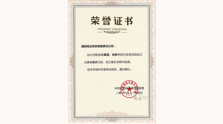 黃芪、黨參“三無一全”認證