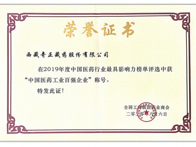 2020.08.06-2019年度中國醫(yī)藥行業(yè)最具影響力榜單-中國醫(yī)藥工業(yè)百強(qiáng)企業(yè)(全國工農(nóng)商聯(lián) 頒)