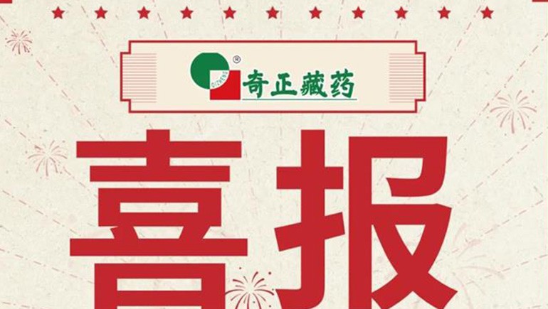 喜報(bào)｜2021臨床價(jià)值中成藥品牌榜發(fā)布，藏藥雙品入選