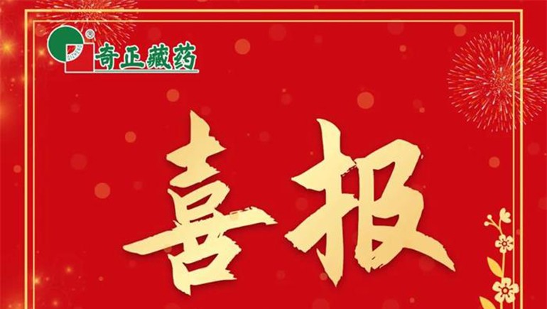 《肌肉骨骼慢性疼痛診治專家共識(shí)》發(fā)布，奇正白脈軟膏等多品入選