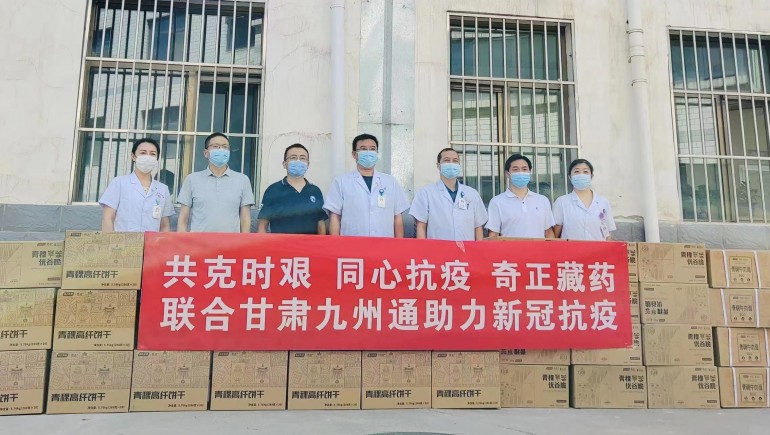 共克時(shí)艱，同心抗疫，奇正慈善基金會(huì)向蘭州防疫醫(yī)護(hù)人員捐贈(zèng)生活物資