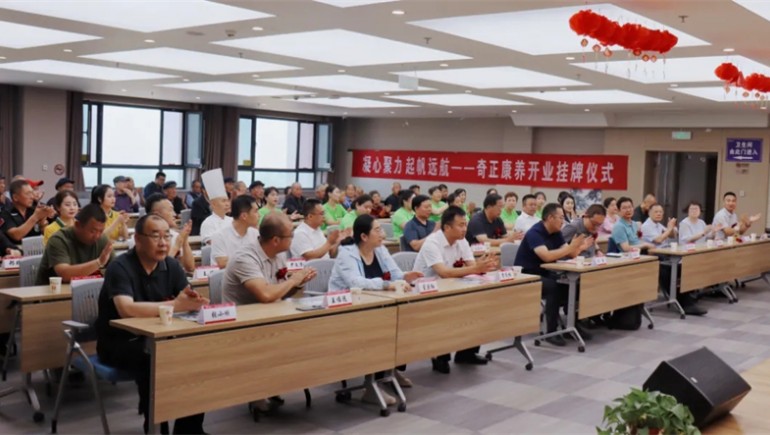 邁向新征程——奇正康養(yǎng)正式開業(yè)，領導嘉賓共同揭牌開啟奇正康養(yǎng)新篇章