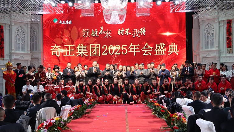 “領(lǐng)航未來，時不我待”奇正集團(tuán)2025年度管理年會暨優(yōu)秀表彰大會圓滿舉行