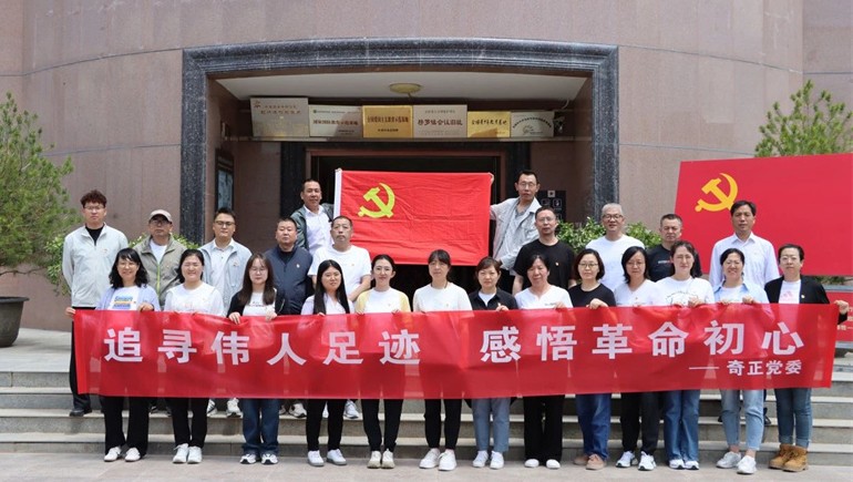 追尋紅色足跡，傳承革命精神——奇正黨委開(kāi)展榜羅鎮(zhèn)紀(jì)念館參觀學(xué)習(xí)活動(dòng)