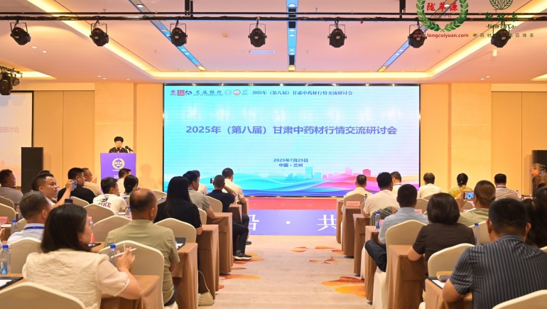 2025年（第八屆）甘肅中藥材行情交流研討會(huì)在蘭州成功舉辦