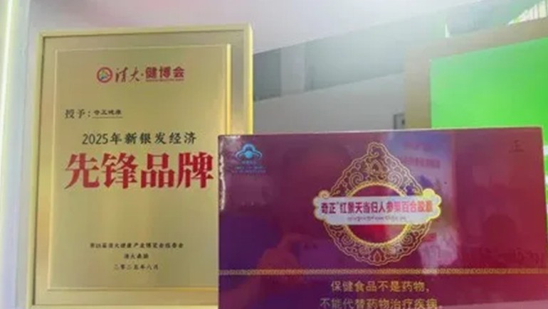 浪潮之巔，仁心之上：奇正健康榮獲2025新銀發(fā)經(jīng)濟(jì)先鋒品牌